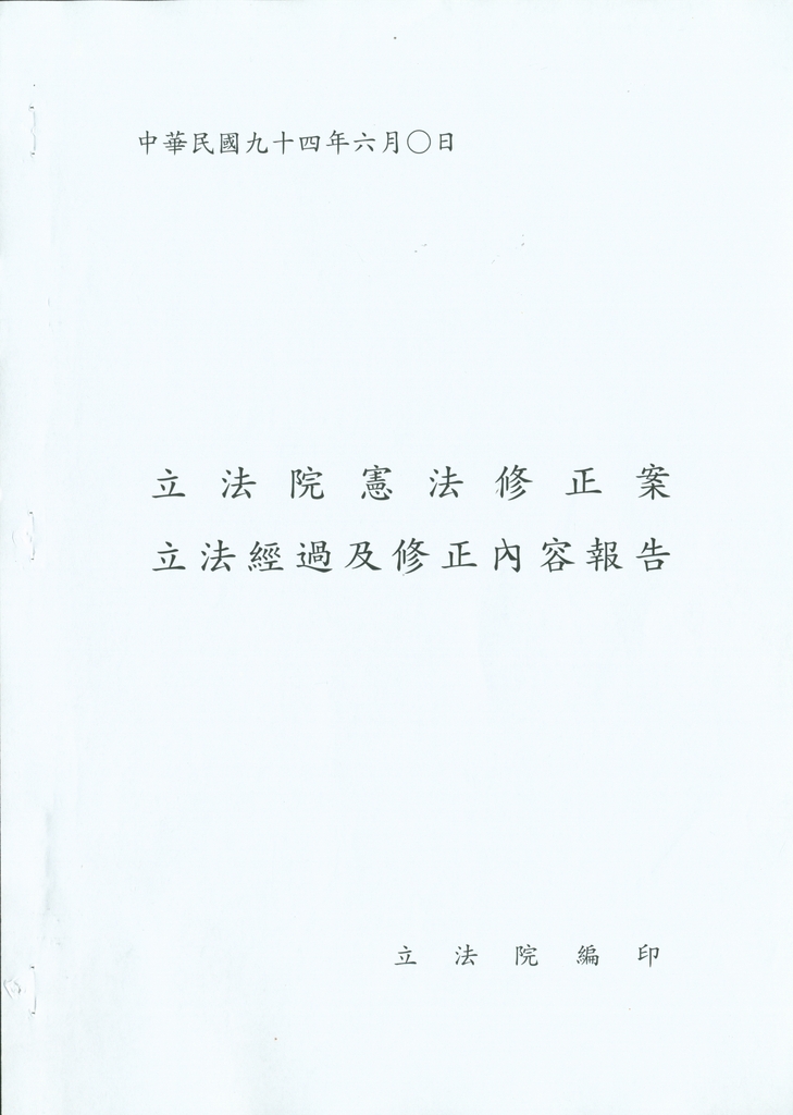 鍾榮吉副院長報告立法院憲法修正案提案要旨10912相關照片