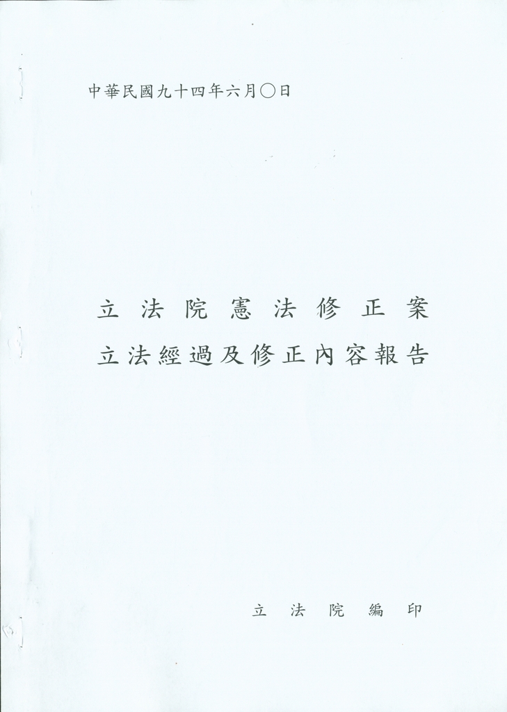 民國94年修憲案―第2階段封面照