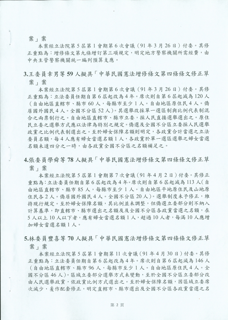 鍾榮吉副院長報告立法院憲法修正案提案要旨10914相關照片