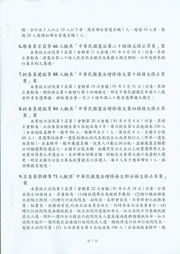 鍾榮吉副院長報告立法院憲法修正案提案要旨10915相關照片