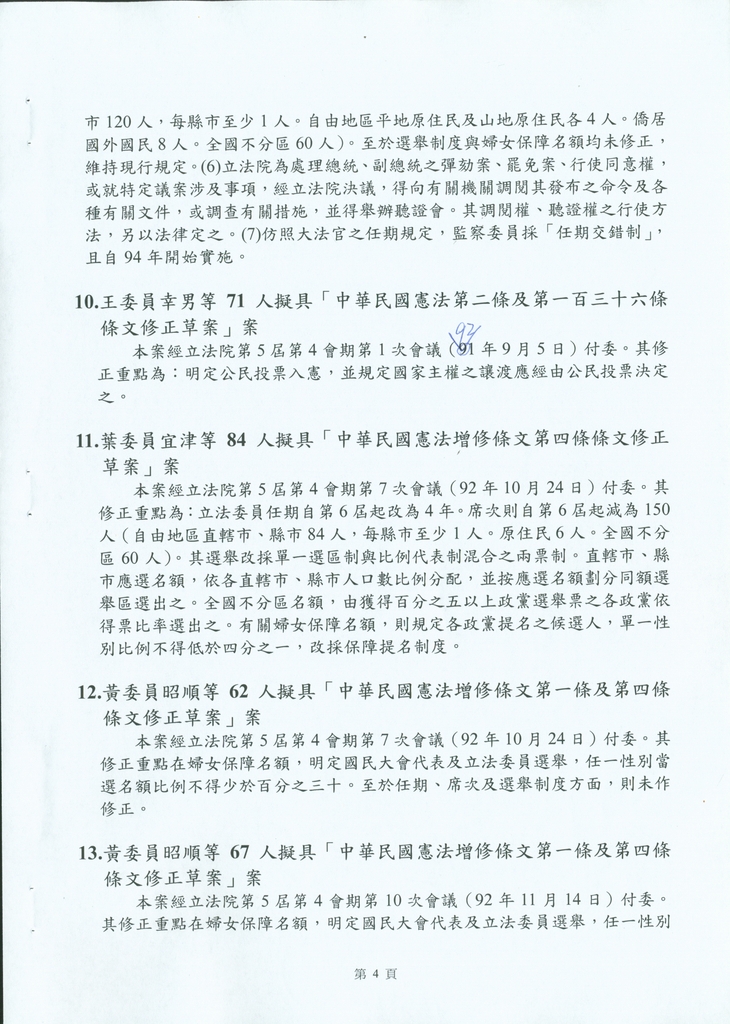 鍾榮吉副院長報告立法院憲法修正案提案要旨10916相關照片