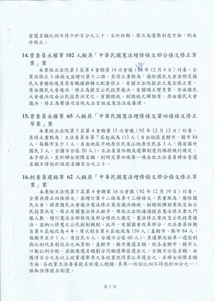 鍾榮吉副院長報告立法院憲法修正案提案要旨10917相關照片