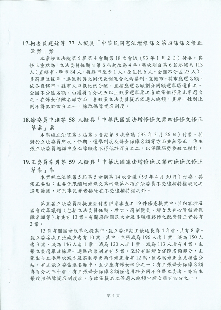 鍾榮吉副院長報告立法院憲法修正案提案要旨10918相關照片