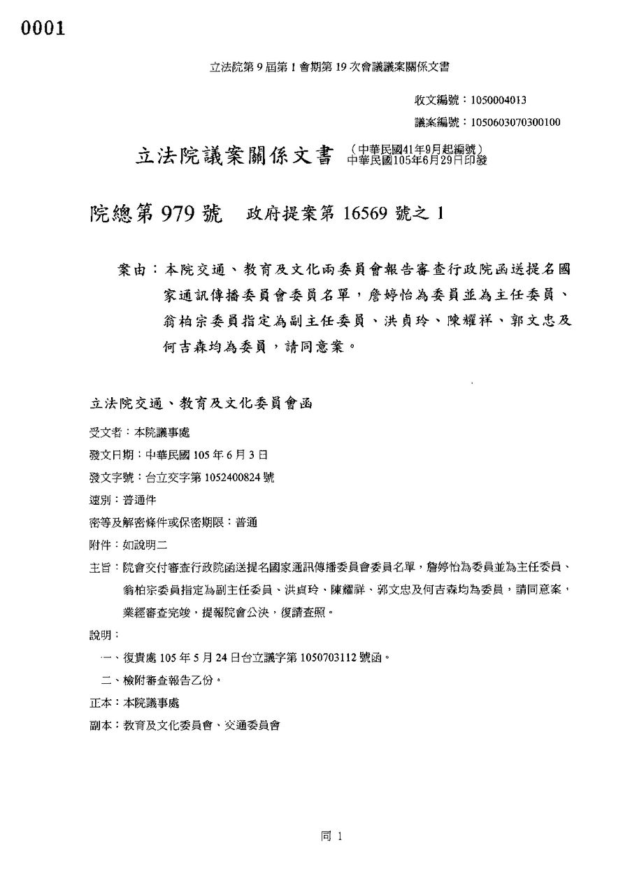 民國105年國家通訊傳播委員會同意權行使案封面照