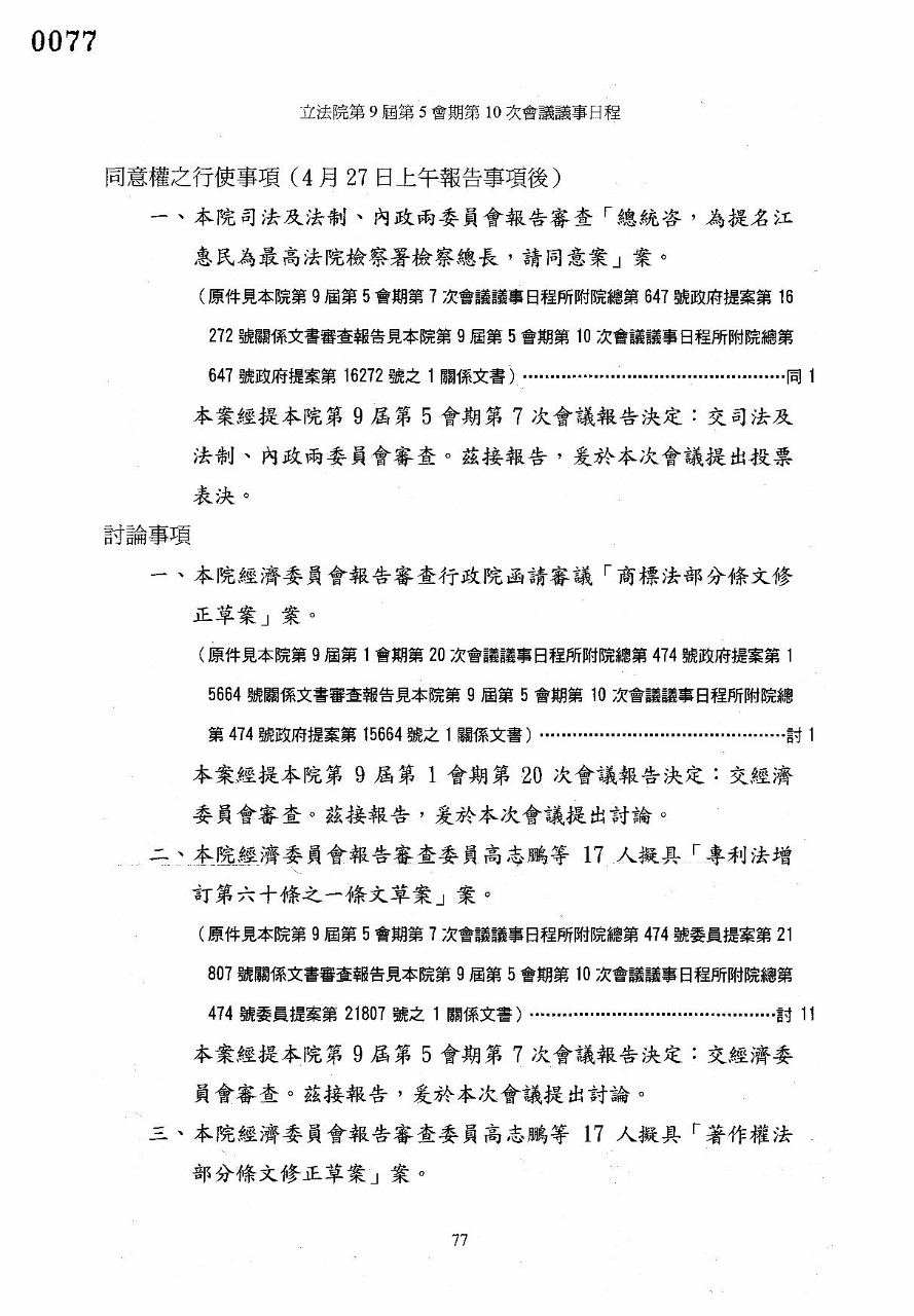 107年立法院行使最高法院檢察署檢察總長同意案封面照