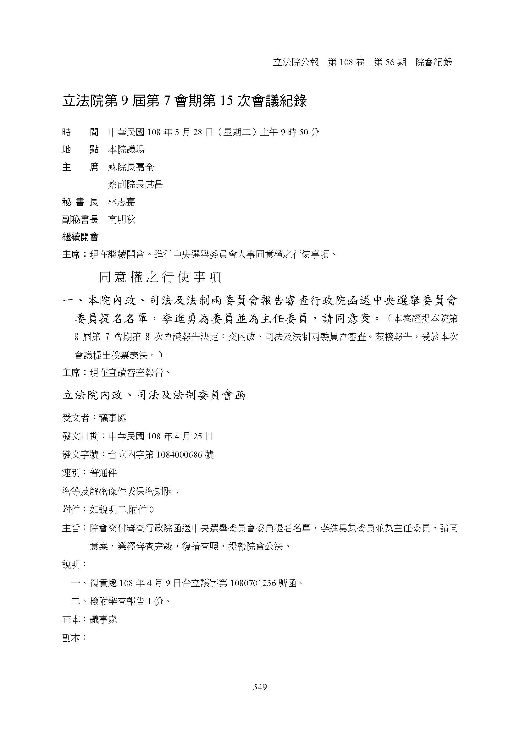 民國108年立法院行使中央選舉委員會委員同意權案封面照