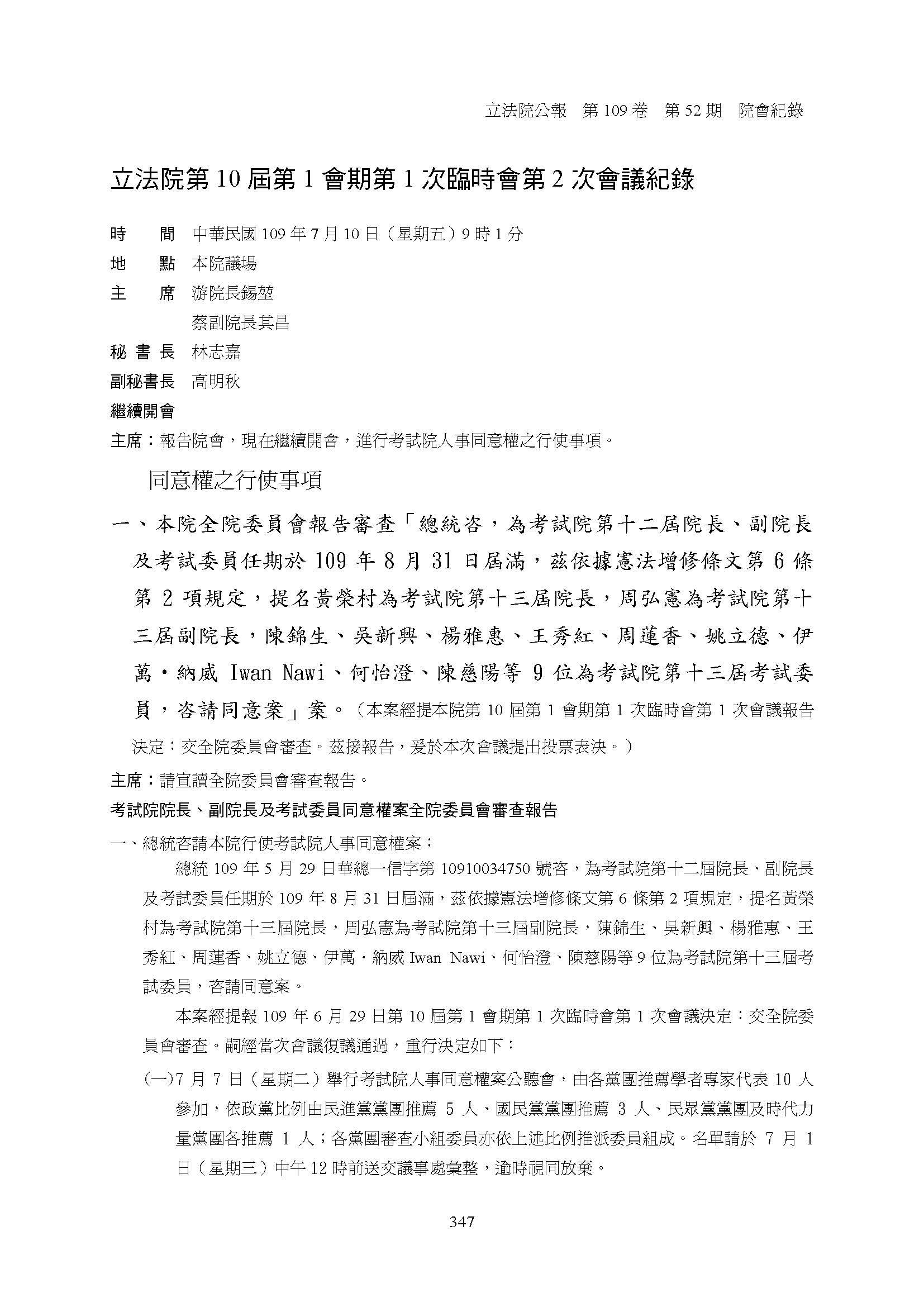 民國109年立法院行使考試院院長、副院長及考試委員同意權案封面照