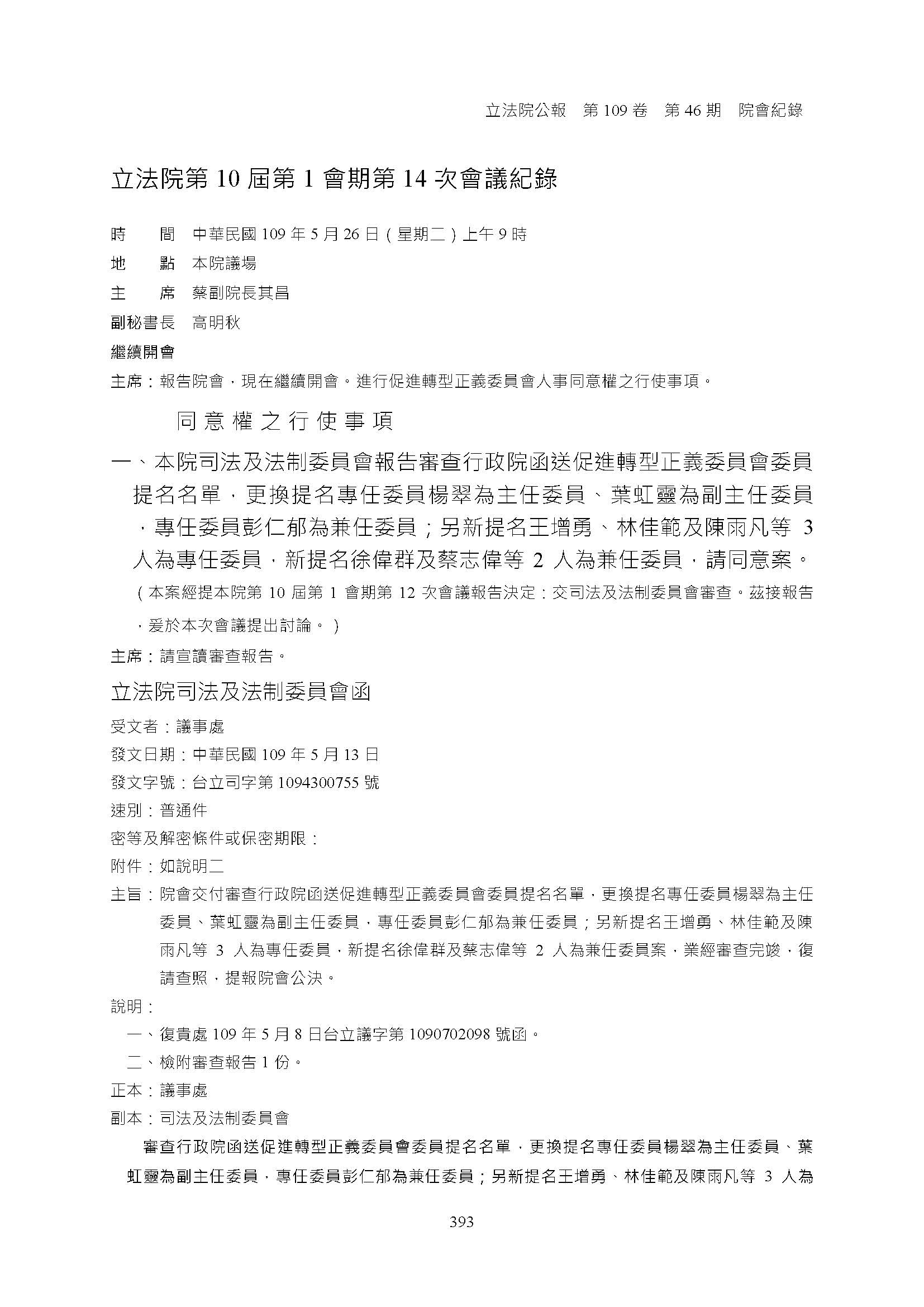 民國109年立法院使促進轉型正義委員會同意權案封面照