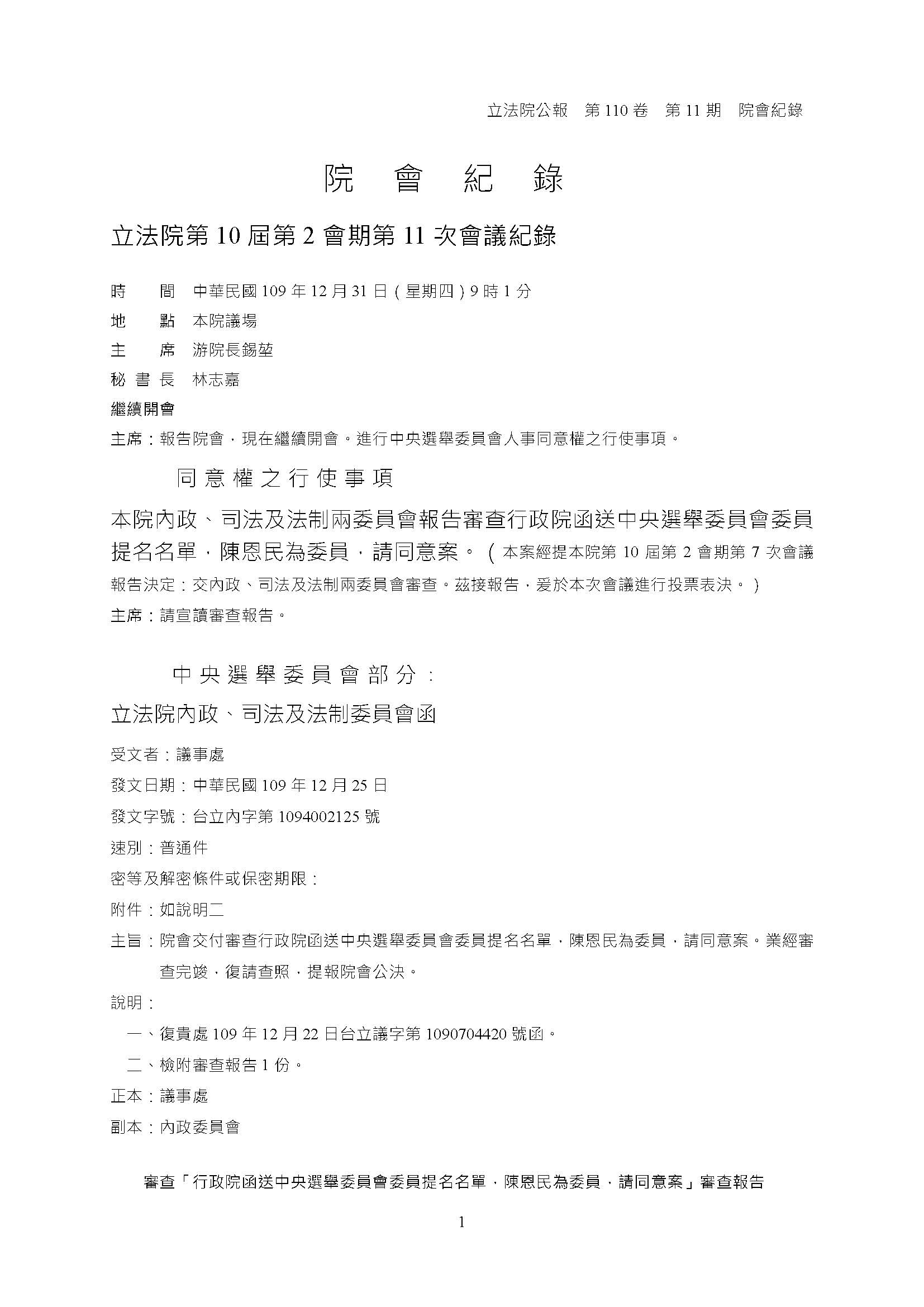 民國109年中央選舉委員會同意權案封面照