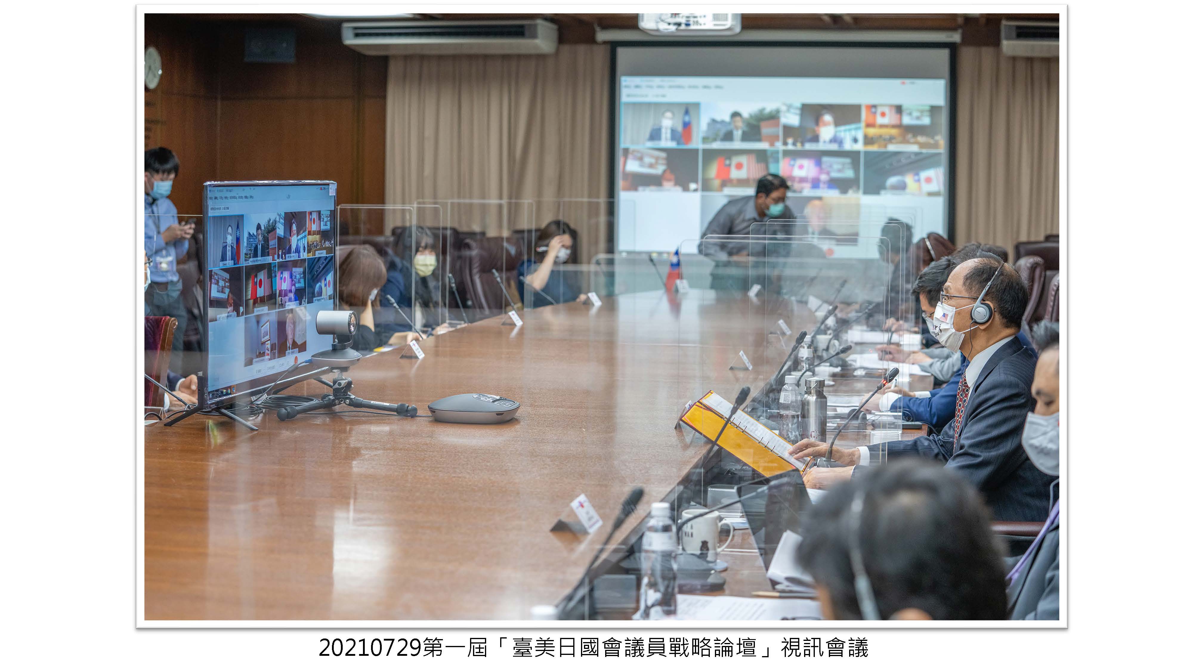 第一屆「臺美日國會議員戰略論壇」視訊會議封面照
