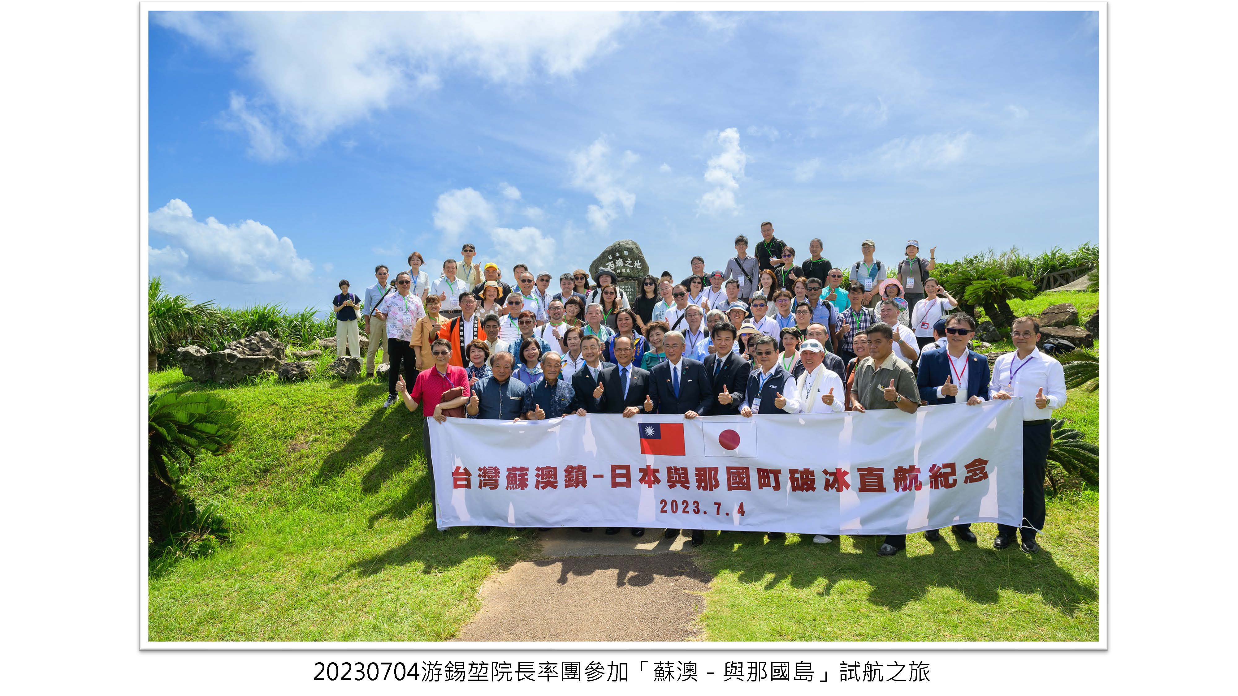 游錫堃院長率團參加「蘇澳－與那國島」試航之旅封面照