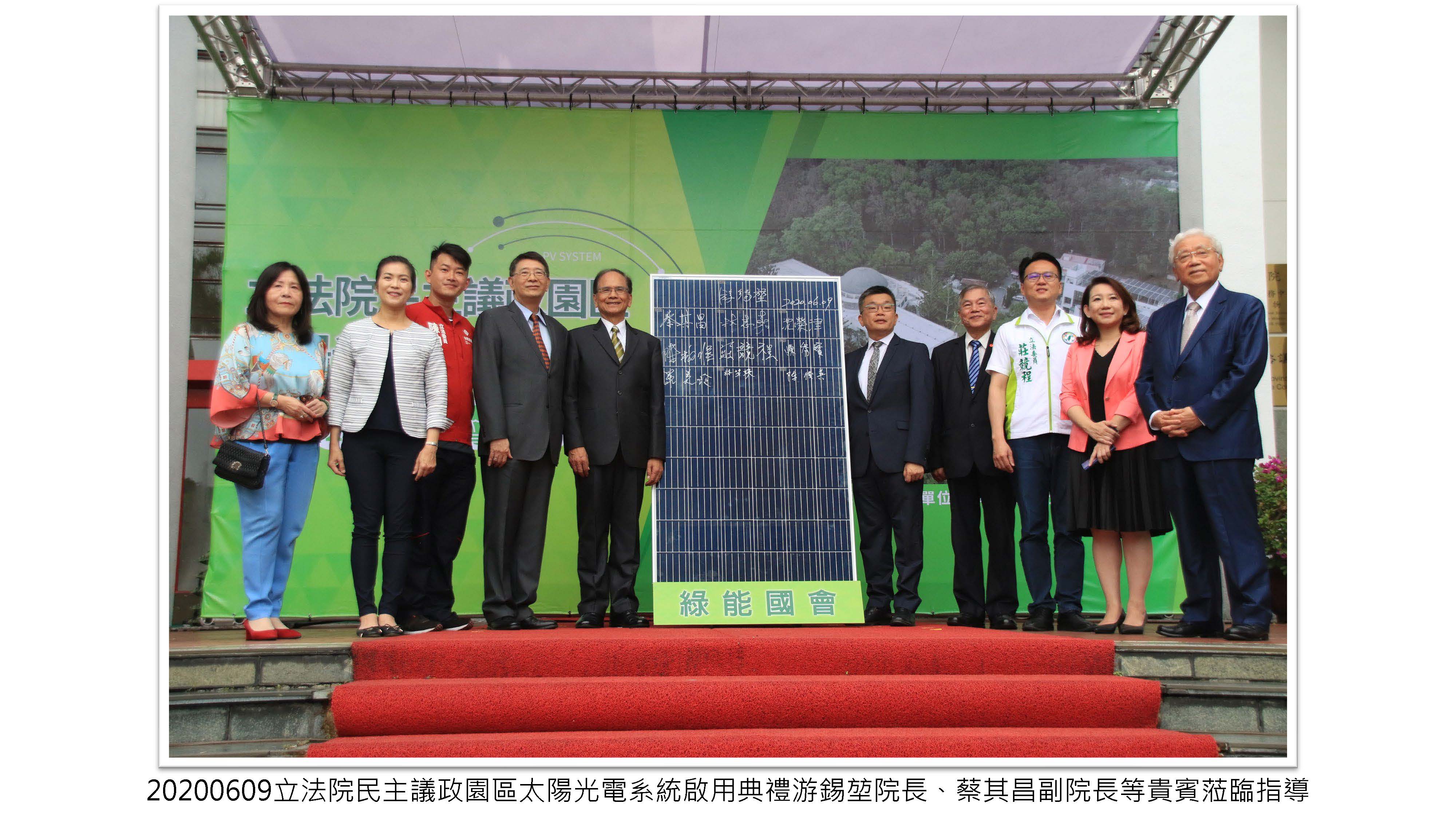 民主議政園區太陽光電系統啟用典禮封面照