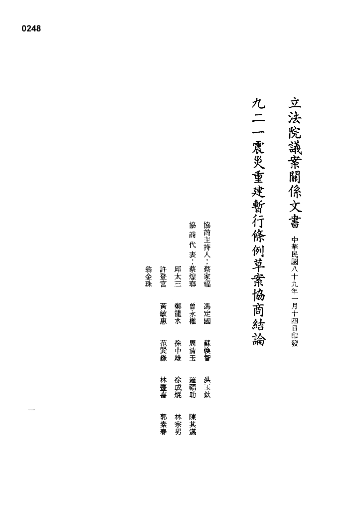 制定「九二一震災重建暫行條例」及通過重建特別預算封面照