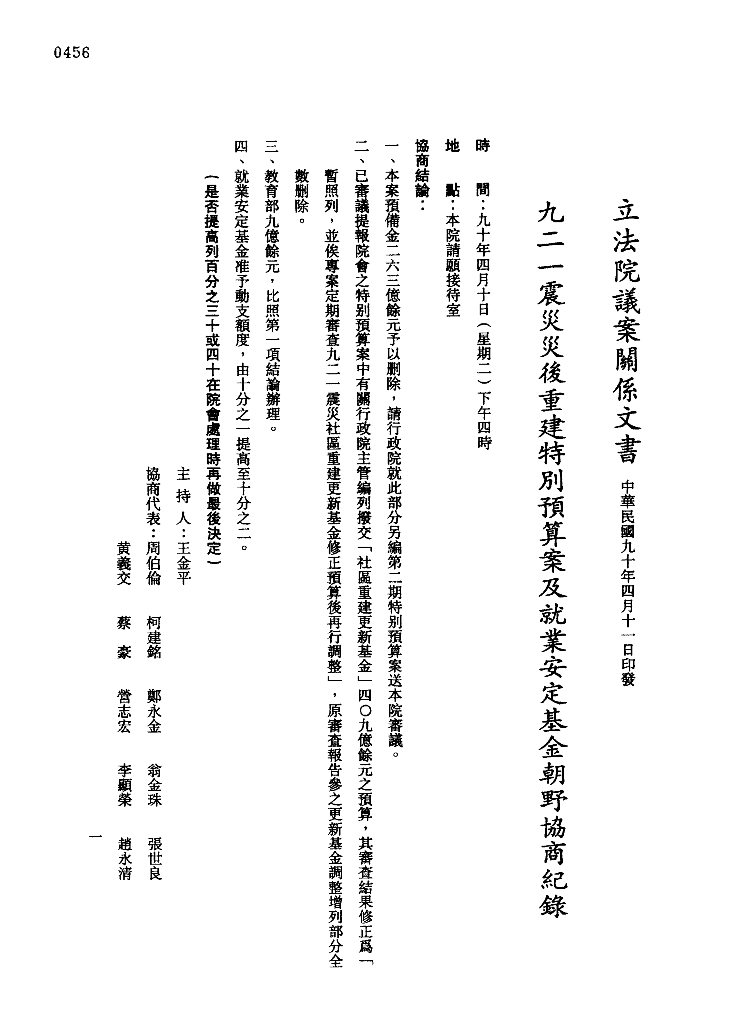 制定「九二一震災重建暫行條例」及通過重建特別預算封面照