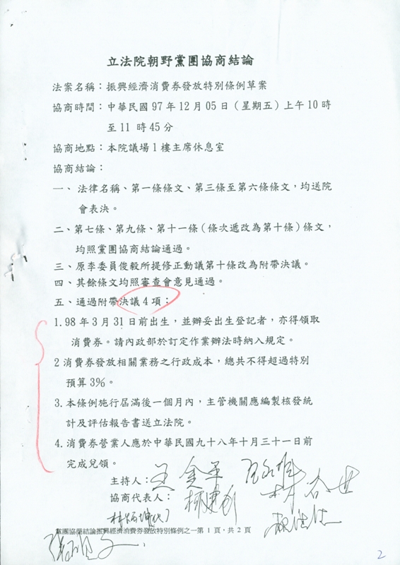 制定「振興經濟消費券發放特別條例」及通過消費券特別預算封面照