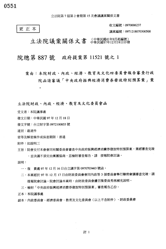 制定「振興經濟消費券發放特別條例」及通過消費券特別預算封面照