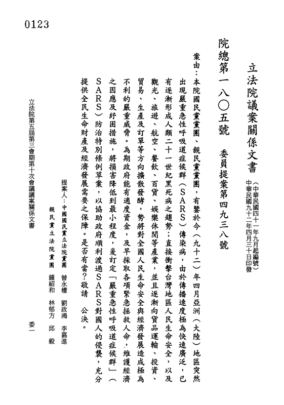 制定「嚴重急性呼吸道症候群防治及紓困暫行條例」及通過其特別預算封面照