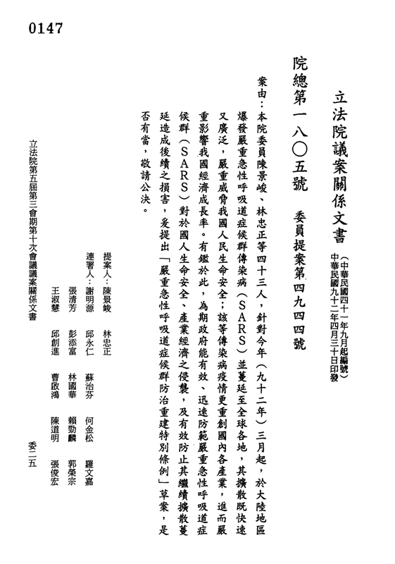 制定「嚴重急性呼吸道症候群防治及紓困暫行條例」及通過其特別預算封面照