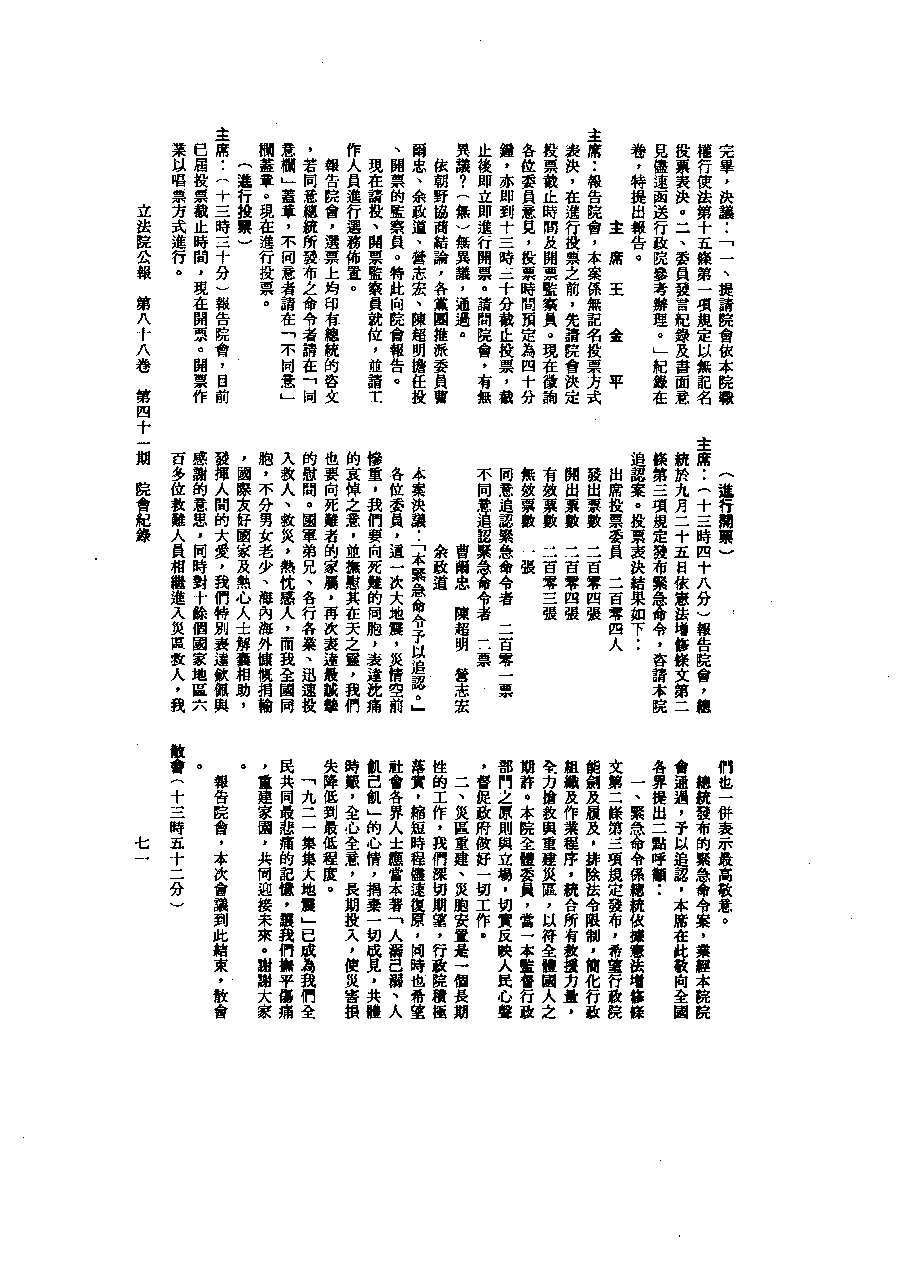 民國88年緊急命令追認案封面照