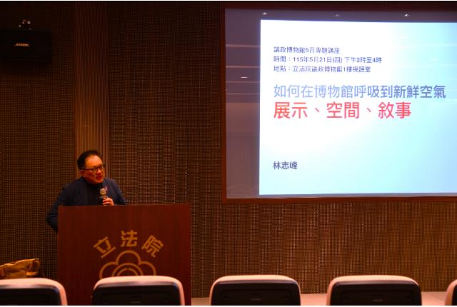 國立臺灣師範大學美術學系林志峰助理教授蒞館進行「如何在博物館呼吸到新鮮空氣&mdash;展示、空間、敘事」專題演講活動照片