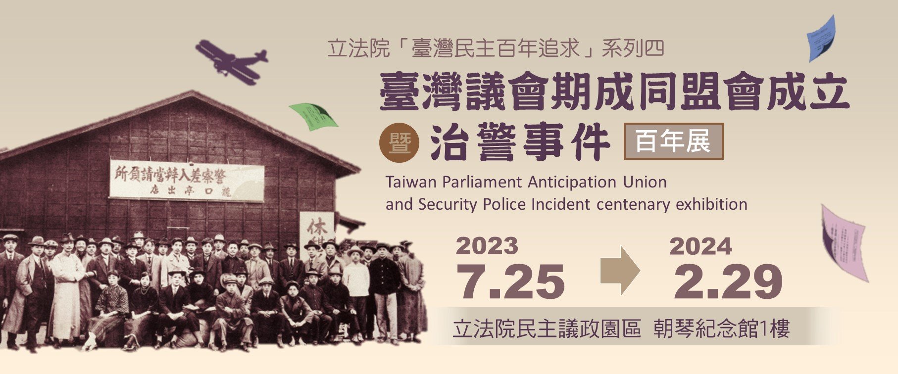 臺灣議會期成同盟會成立暨治警事件百年展  另開新視窗